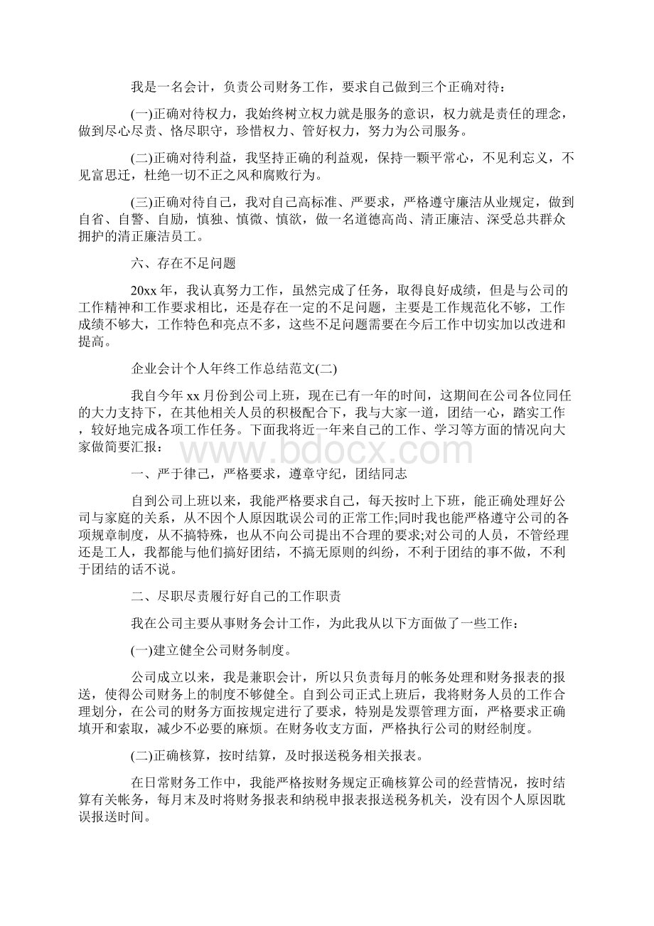 企业会计个人年终工作总结范文.docx_第3页