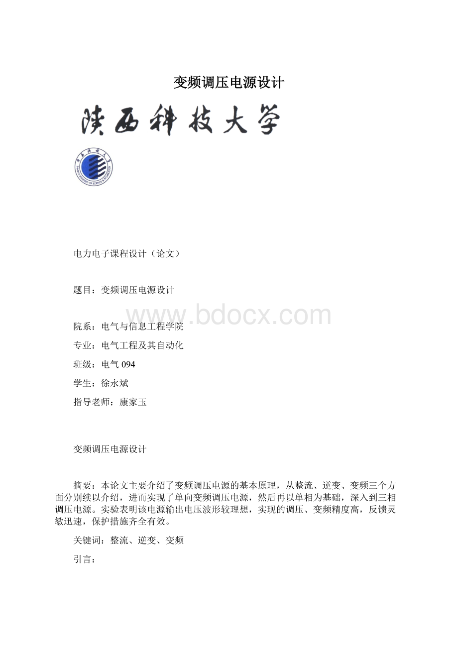 变频调压电源设计Word格式文档下载.docx_第1页