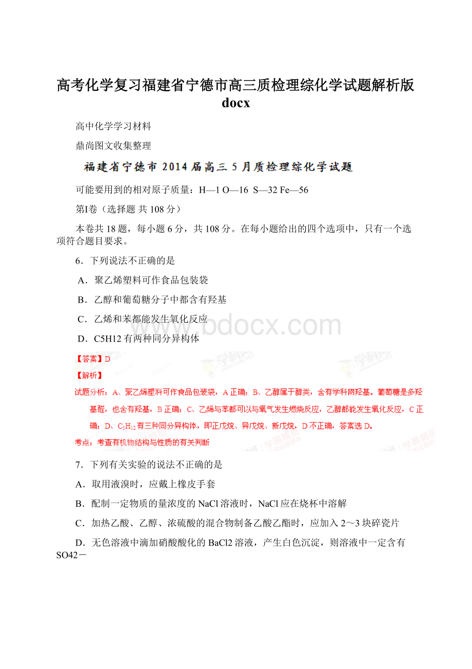 高考化学复习福建省宁德市高三质检理综化学试题解析版docx.docx