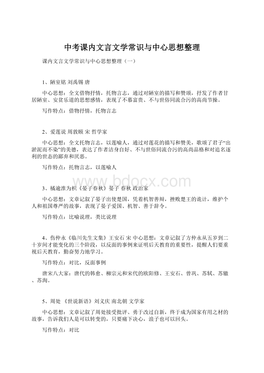 中考课内文言文学常识与中心思想整理Word下载.docx_第1页