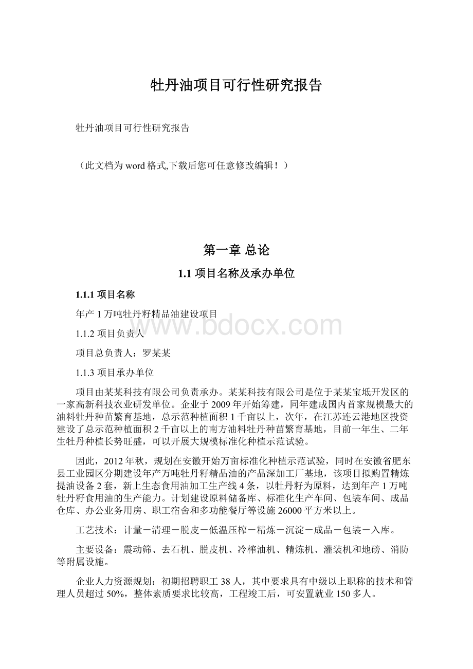 牡丹油项目可行性研究报告.docx