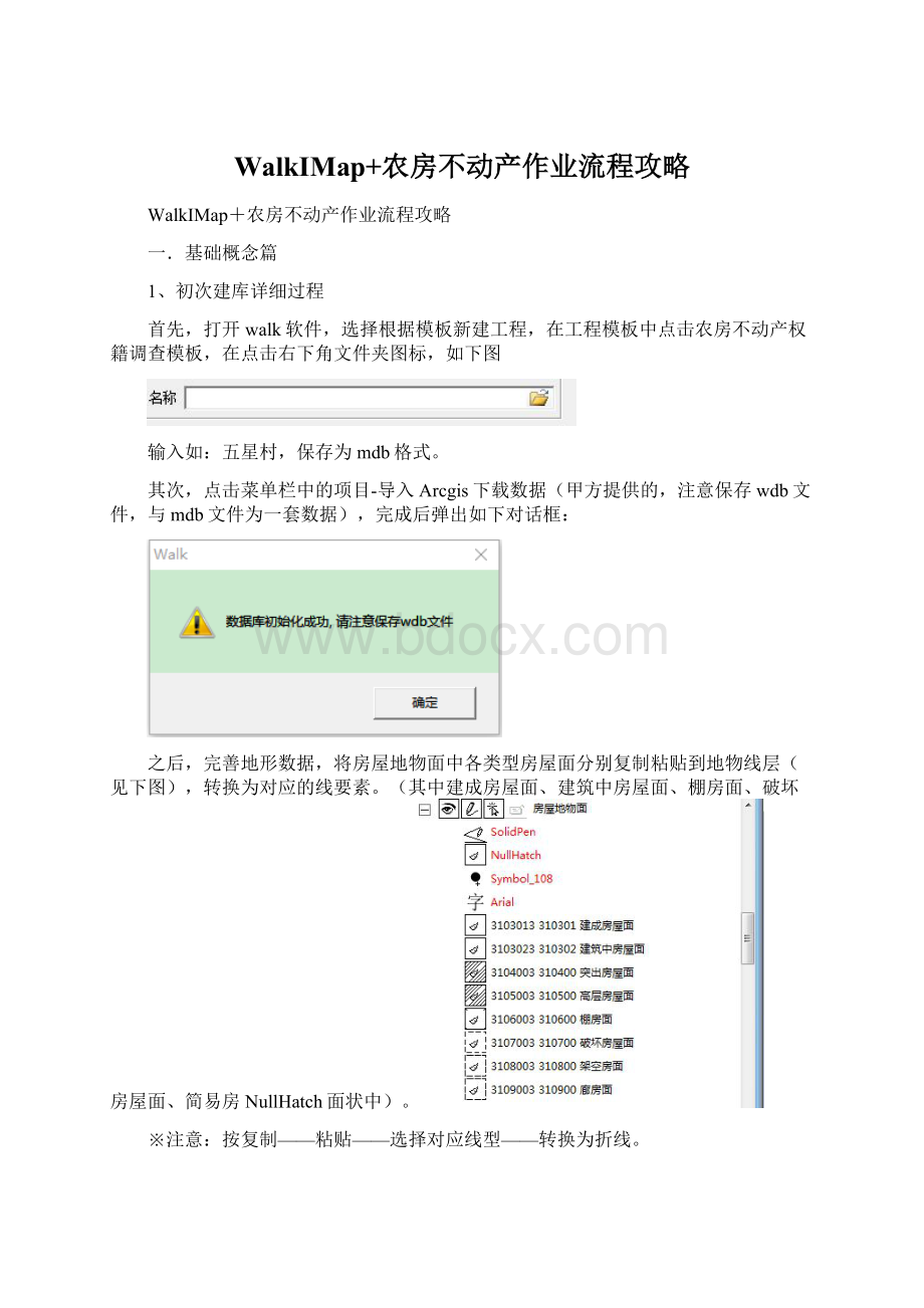 WalkIMap+农房不动产作业流程攻略Word下载.docx_第1页