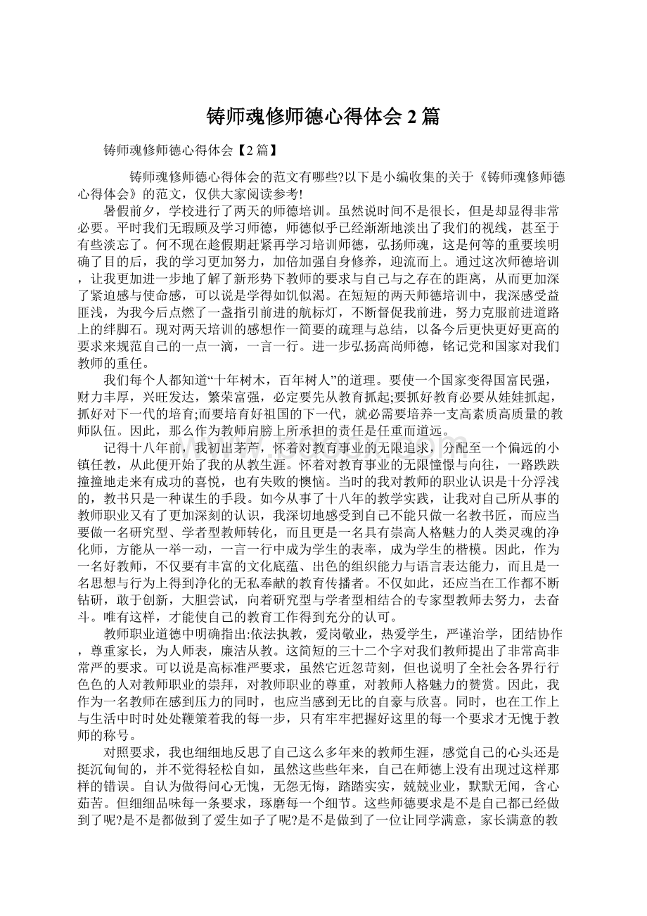 铸师魂修师德心得体会2篇.docx_第1页