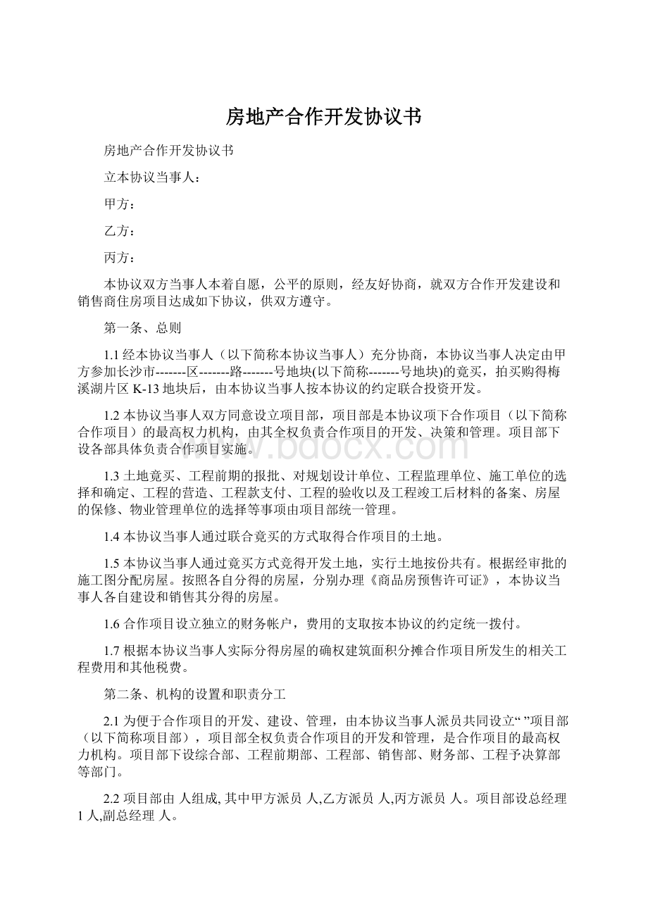 房地产合作开发协议书Word文档下载推荐.docx_第1页