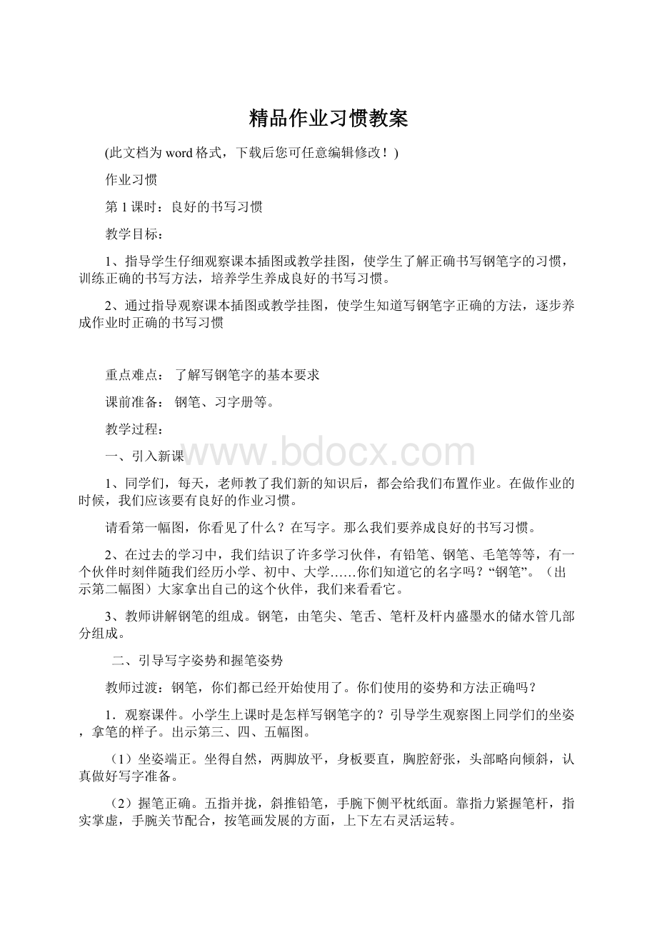 精品作业习惯教案Word文件下载.docx