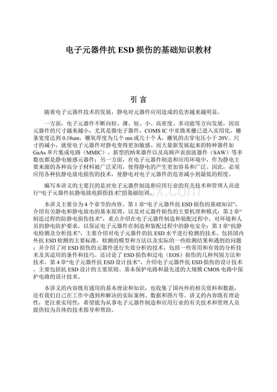 电子元器件抗ESD损伤的基础知识教材.docx