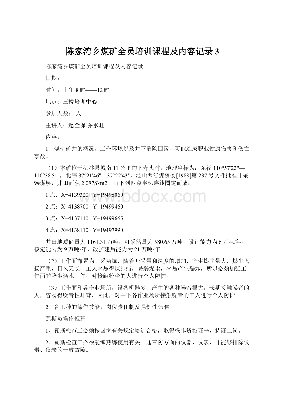 陈家湾乡煤矿全员培训课程及内容记录3Word格式.docx