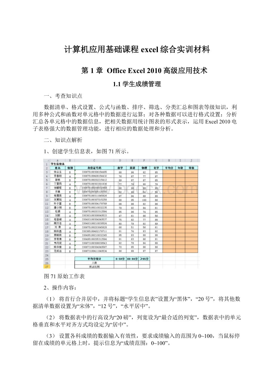 计算机应用基础课程excel综合实训材料Word文档格式.docx_第1页