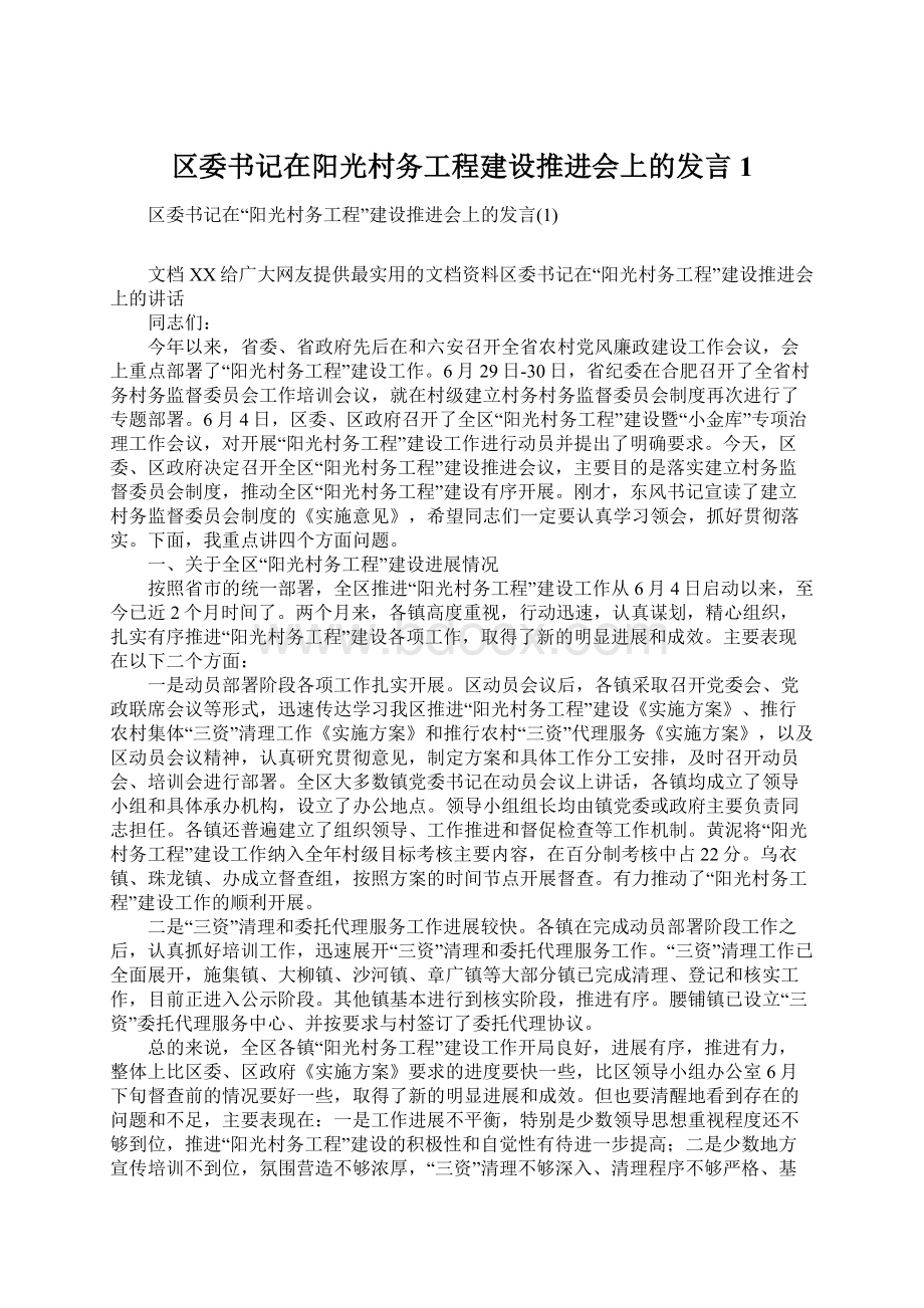 区委书记在阳光村务工程建设推进会上的发言1.docx