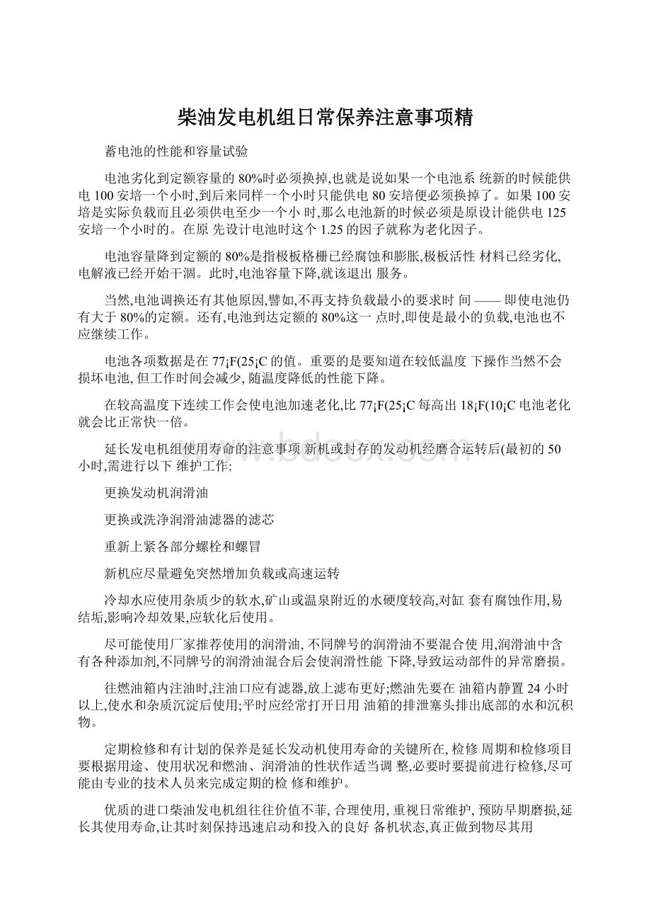 柴油发电机组日常保养注意事项精.docx