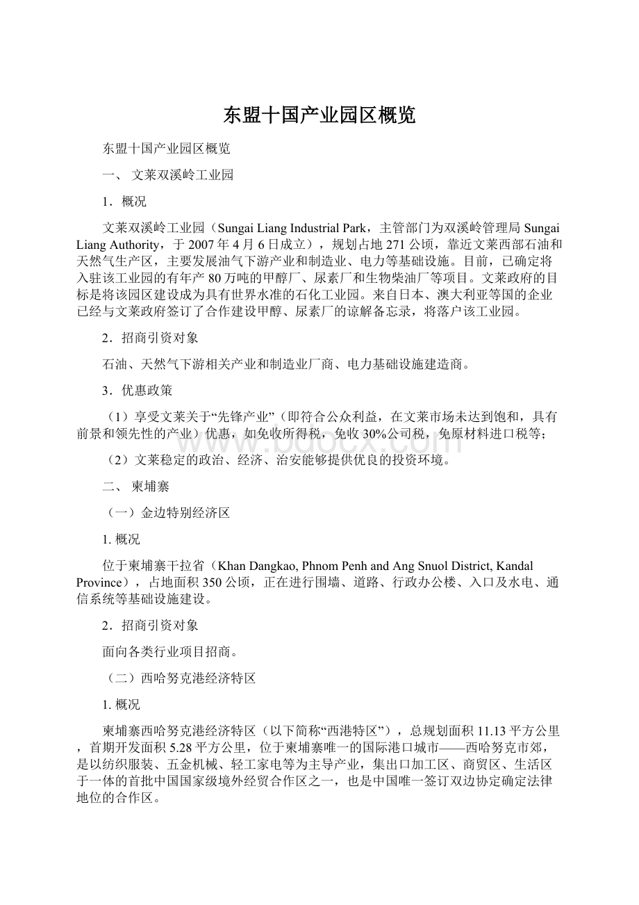 东盟十国产业园区概览Word文档格式.docx_第1页