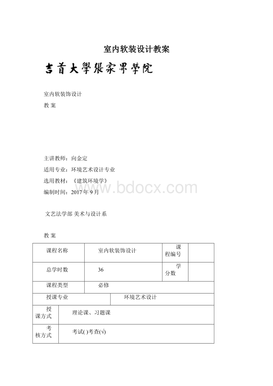 室内软装设计教案Word下载.docx_第1页