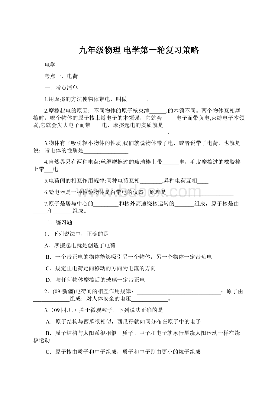 九年级物理 电学第一轮复习策略.docx