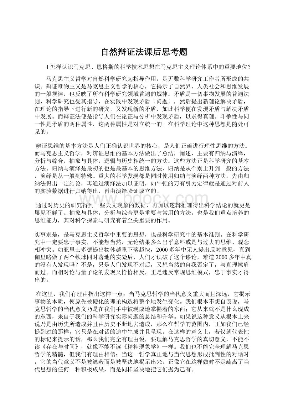 自然辩证法课后思考题Word格式文档下载.docx