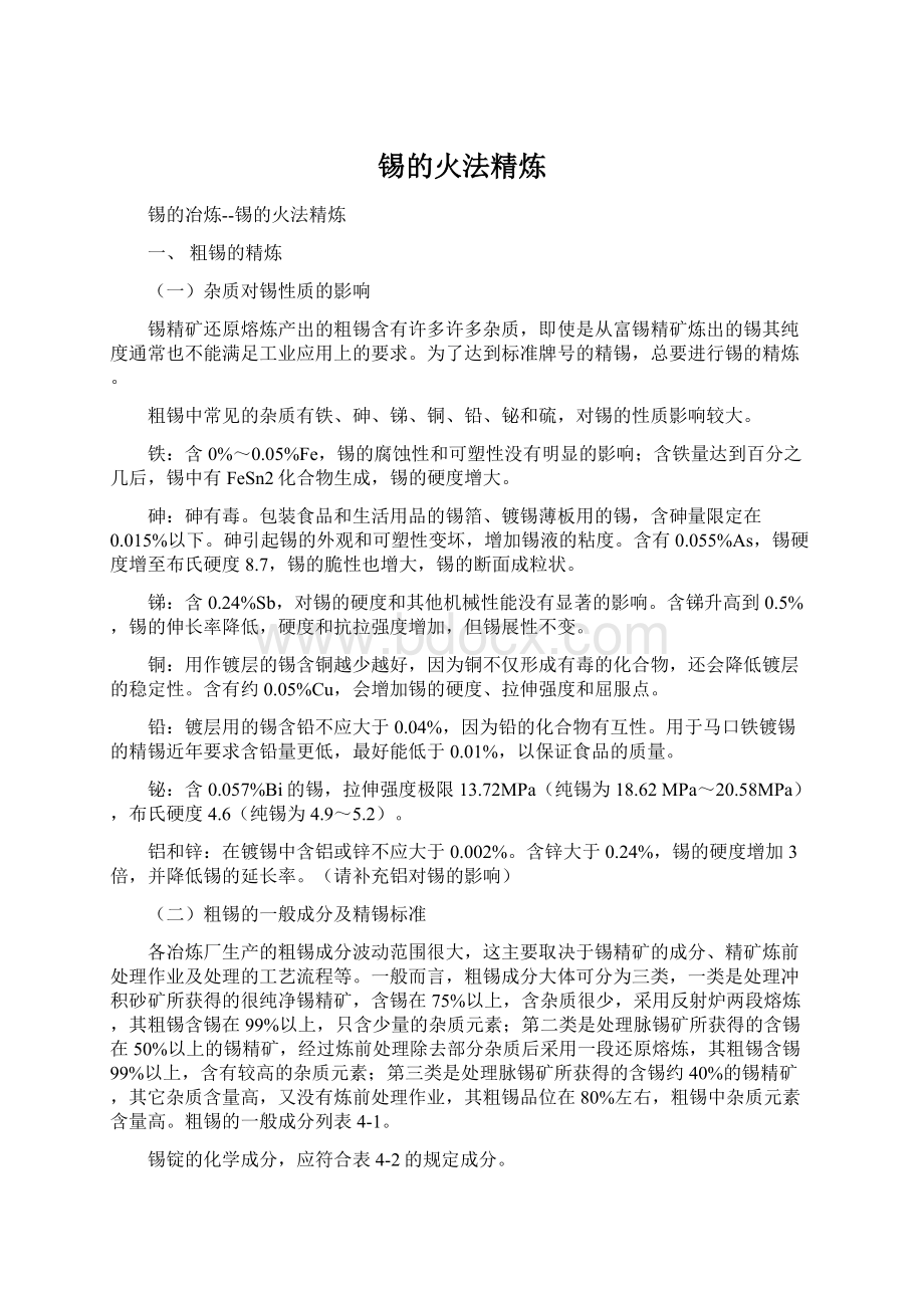 锡的火法精炼.docx