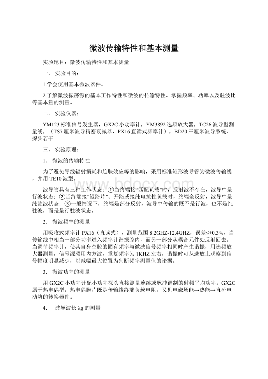 微波传输特性和基本测量Word格式文档下载.docx