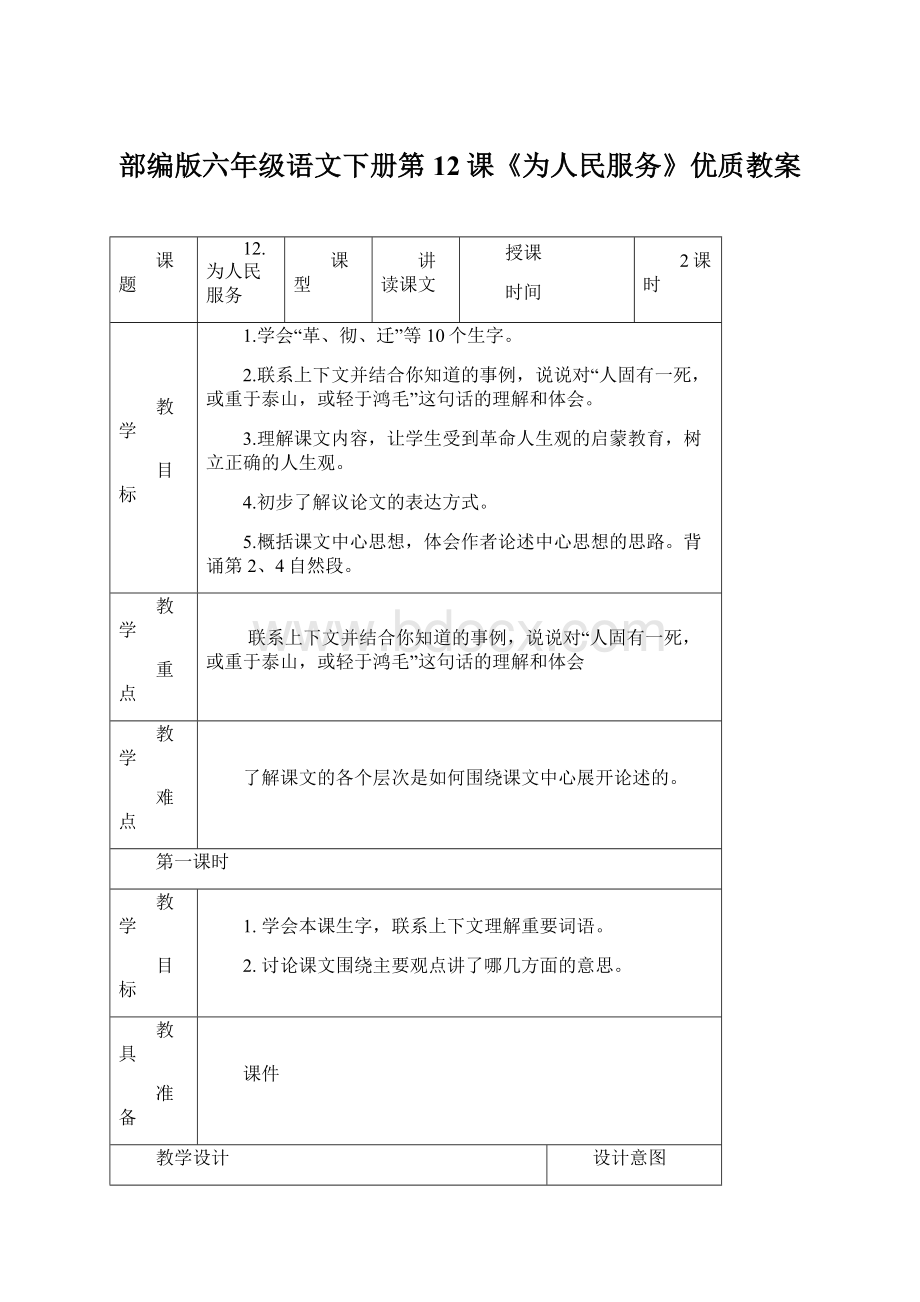 部编版六年级语文下册第12课《为人民服务》优质教案.docx_第1页