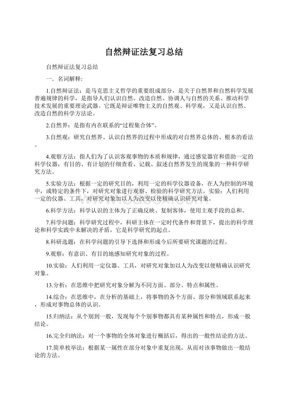 自然辩证法复习总结文档格式.docx_第1页