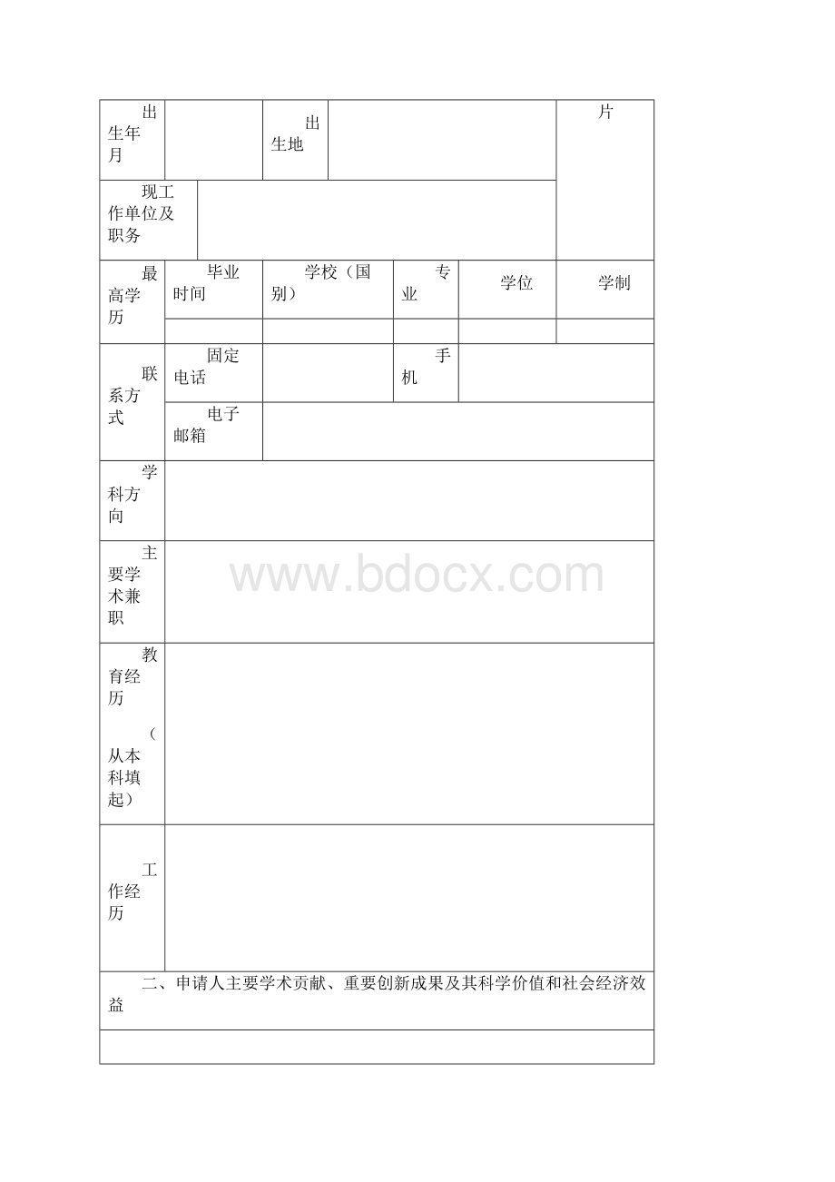 西北大学秦岭学者特聘教授.docx_第2页