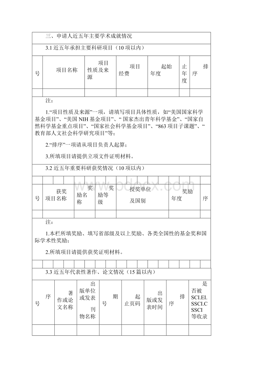 西北大学秦岭学者特聘教授.docx_第3页