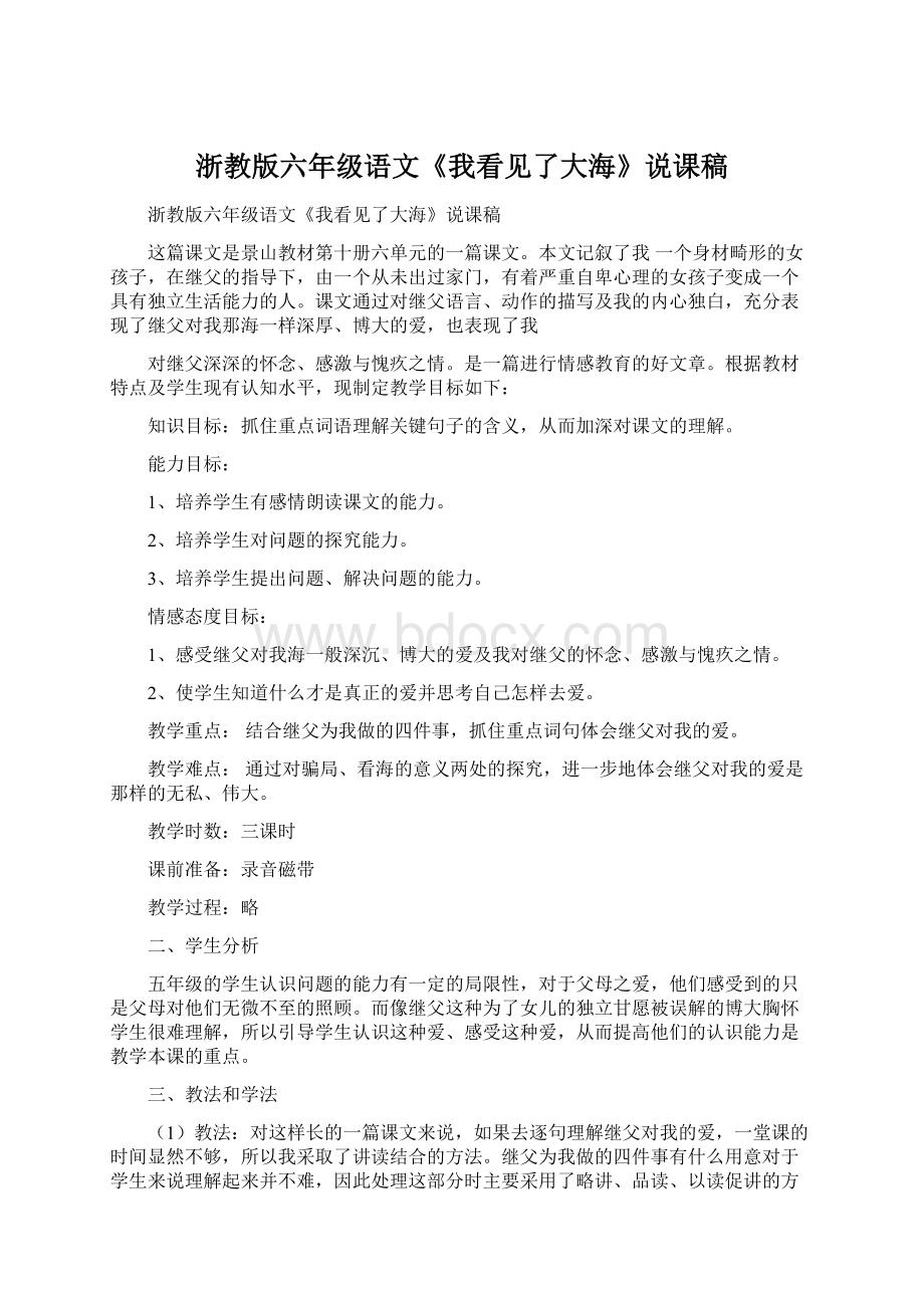 浙教版六年级语文《我看见了大海》说课稿.docx_第1页