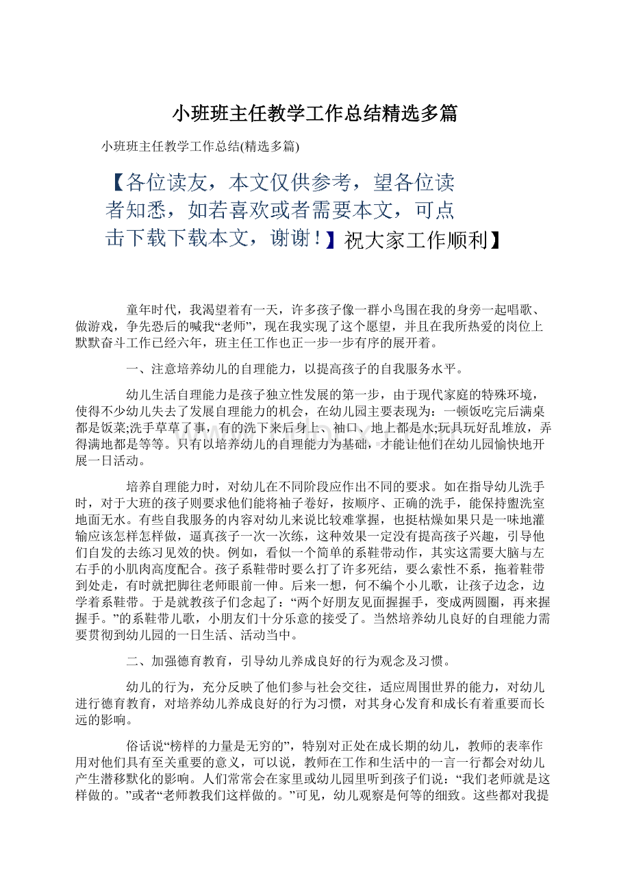 小班班主任教学工作总结精选多篇.docx