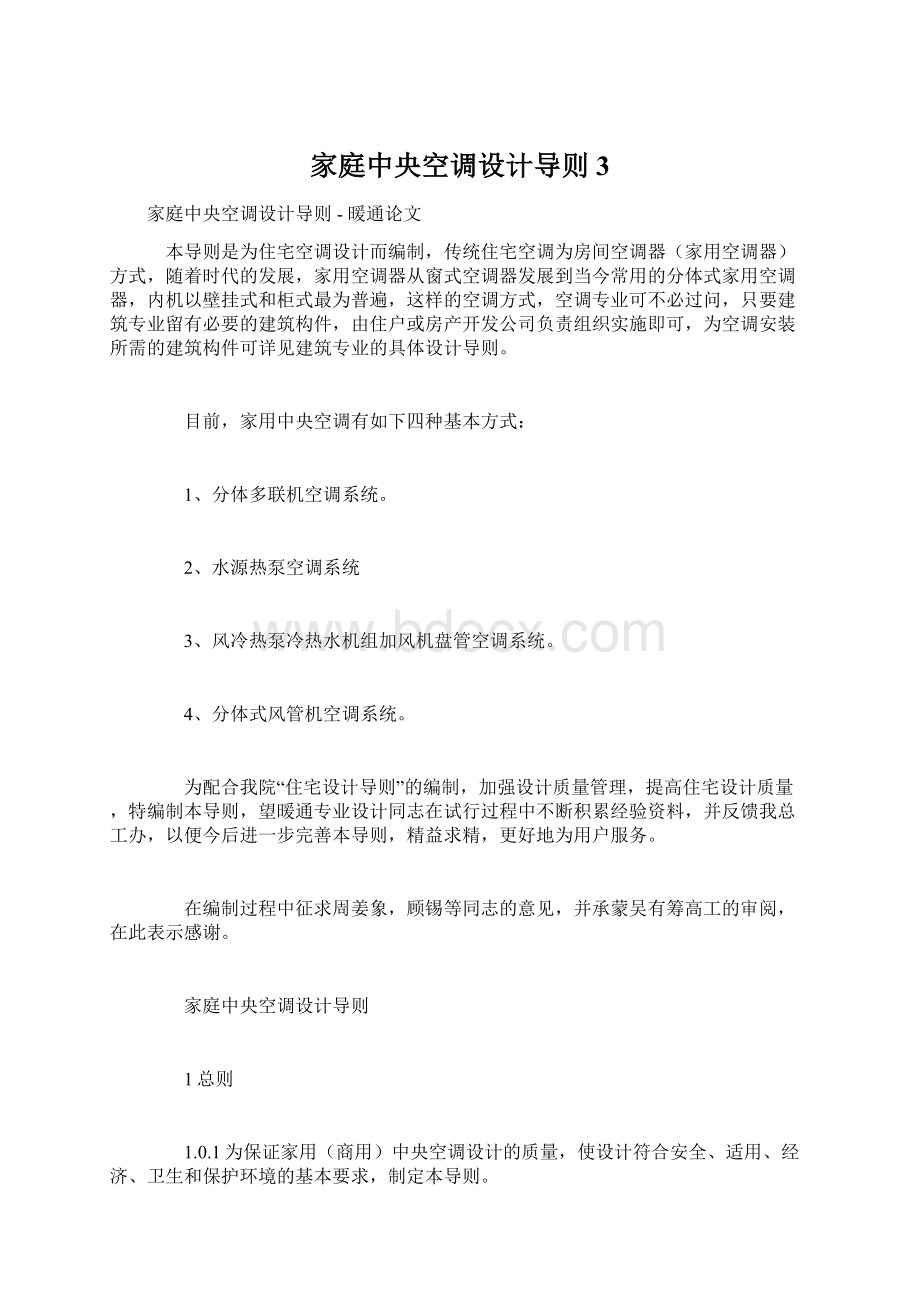 家庭中央空调设计导则3Word文档下载推荐.docx