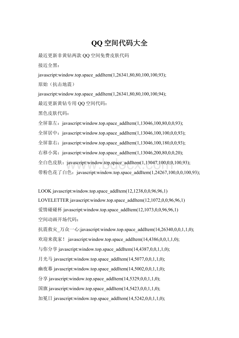 QQ空间代码大全.docx_第1页