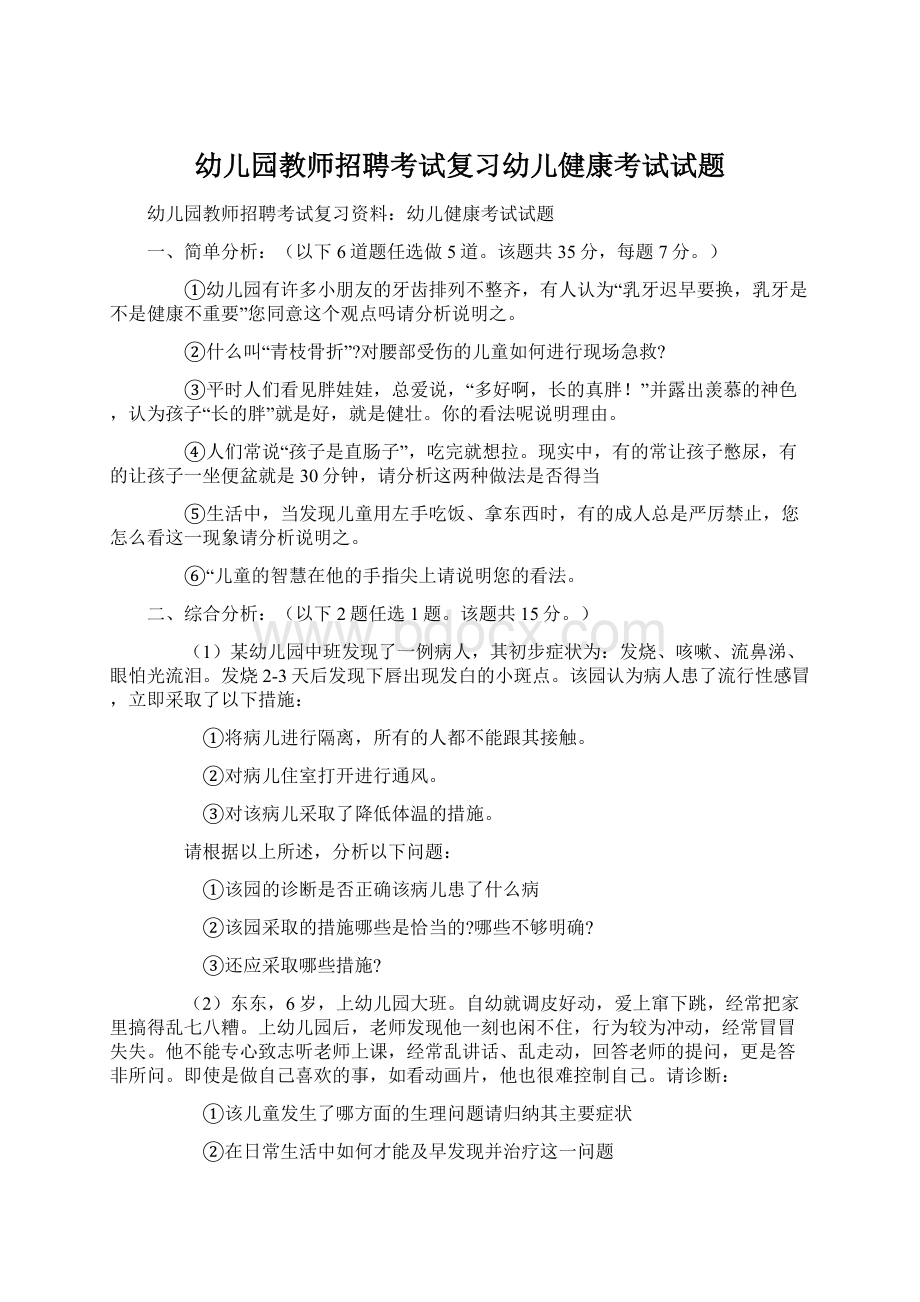 幼儿园教师招聘考试复习幼儿健康考试试题.docx_第1页