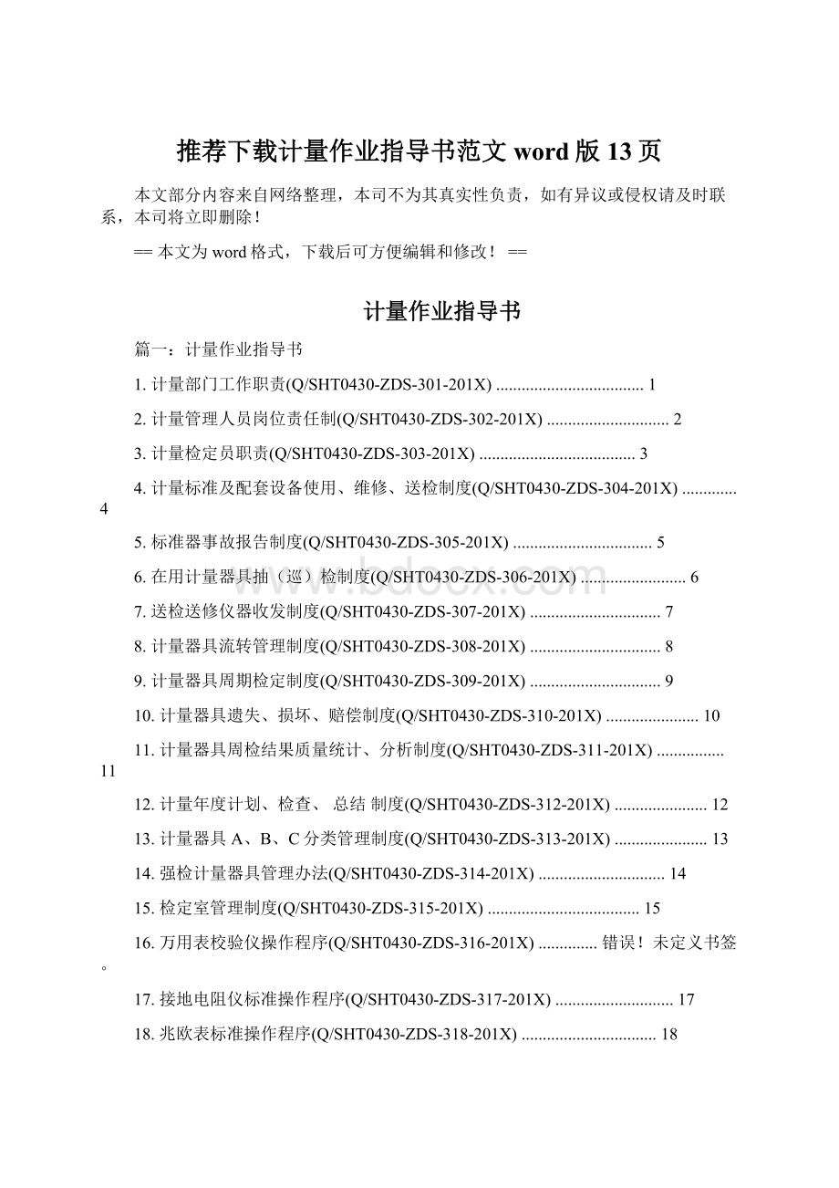 推荐下载计量作业指导书范文word版 13页.docx_第1页