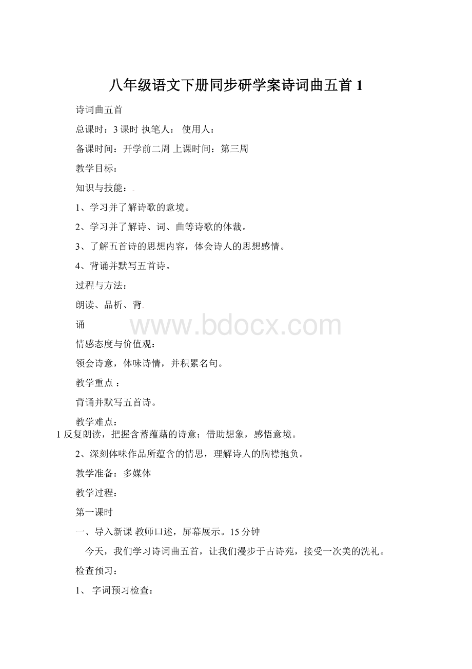 八年级语文下册同步研学案诗词曲五首1.docx_第1页