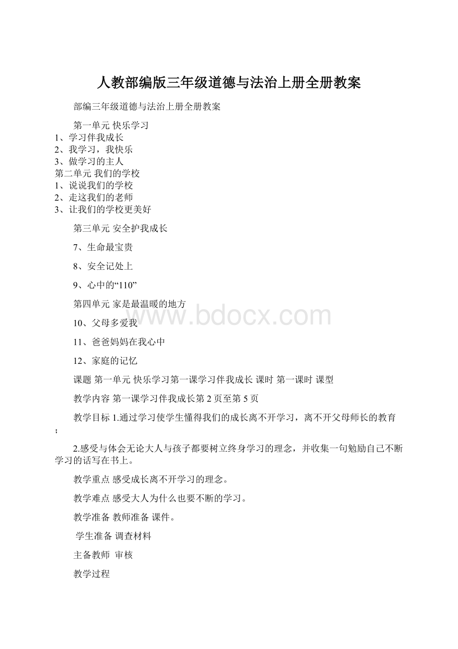 人教部编版三年级道德与法治上册全册教案Word格式文档下载.docx