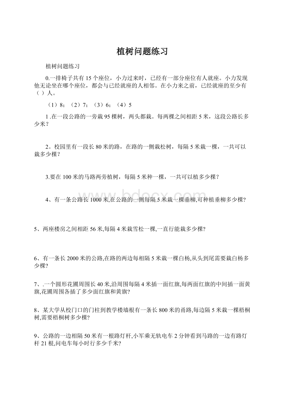 植树问题练习Word下载.docx