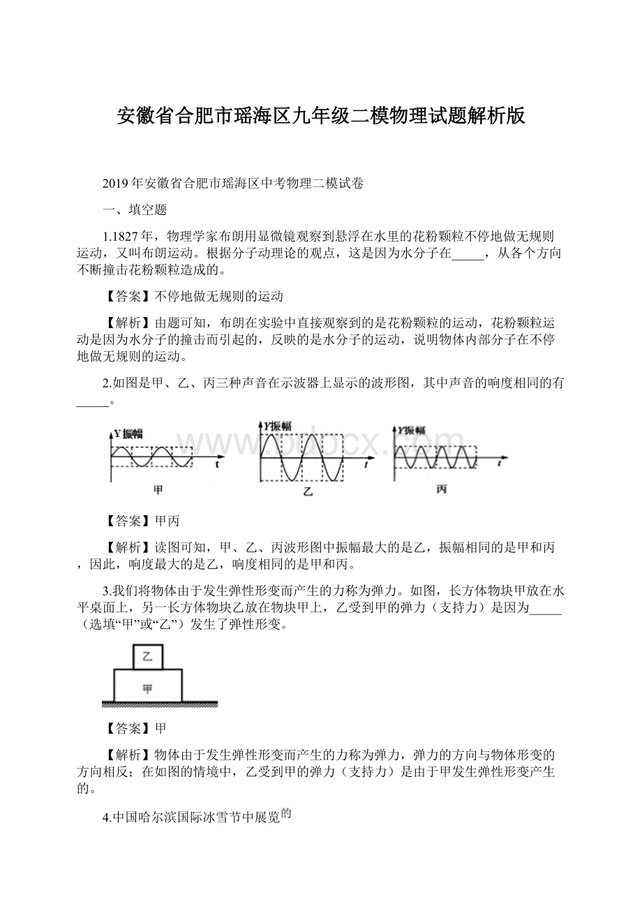 安徽省合肥市瑶海区九年级二模物理试题解析版Word文档下载推荐.docx