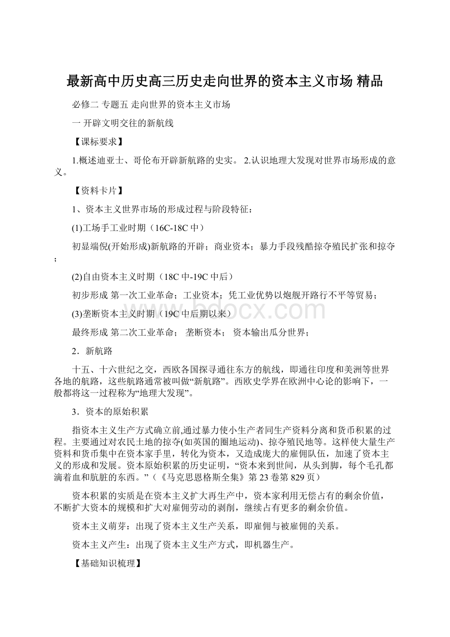 最新高中历史高三历史走向世界的资本主义市场 精品Word文档格式.docx