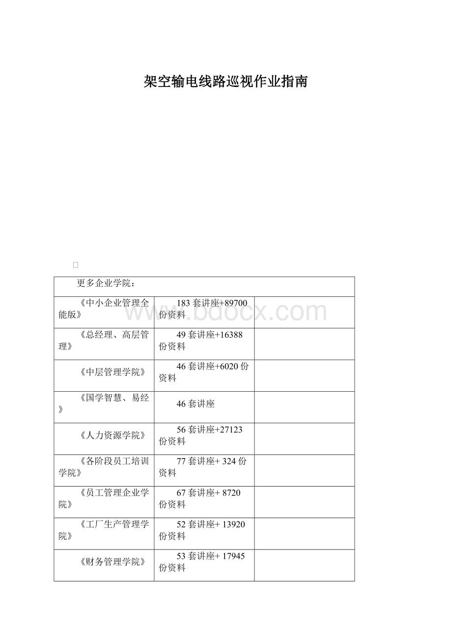 架空输电线路巡视作业指南.docx_第1页