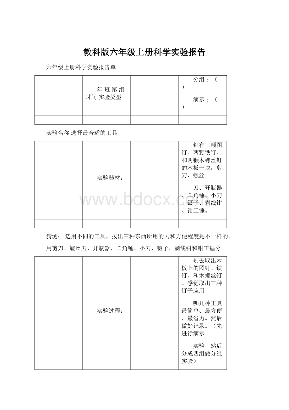 教科版六年级上册科学实验报告.docx