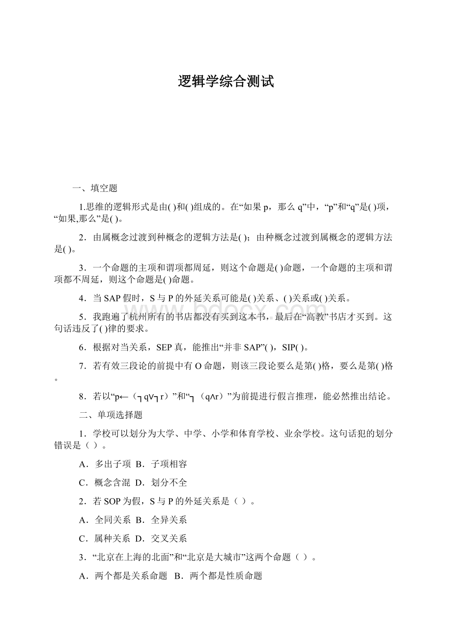 逻辑学综合测试Word文档格式.docx