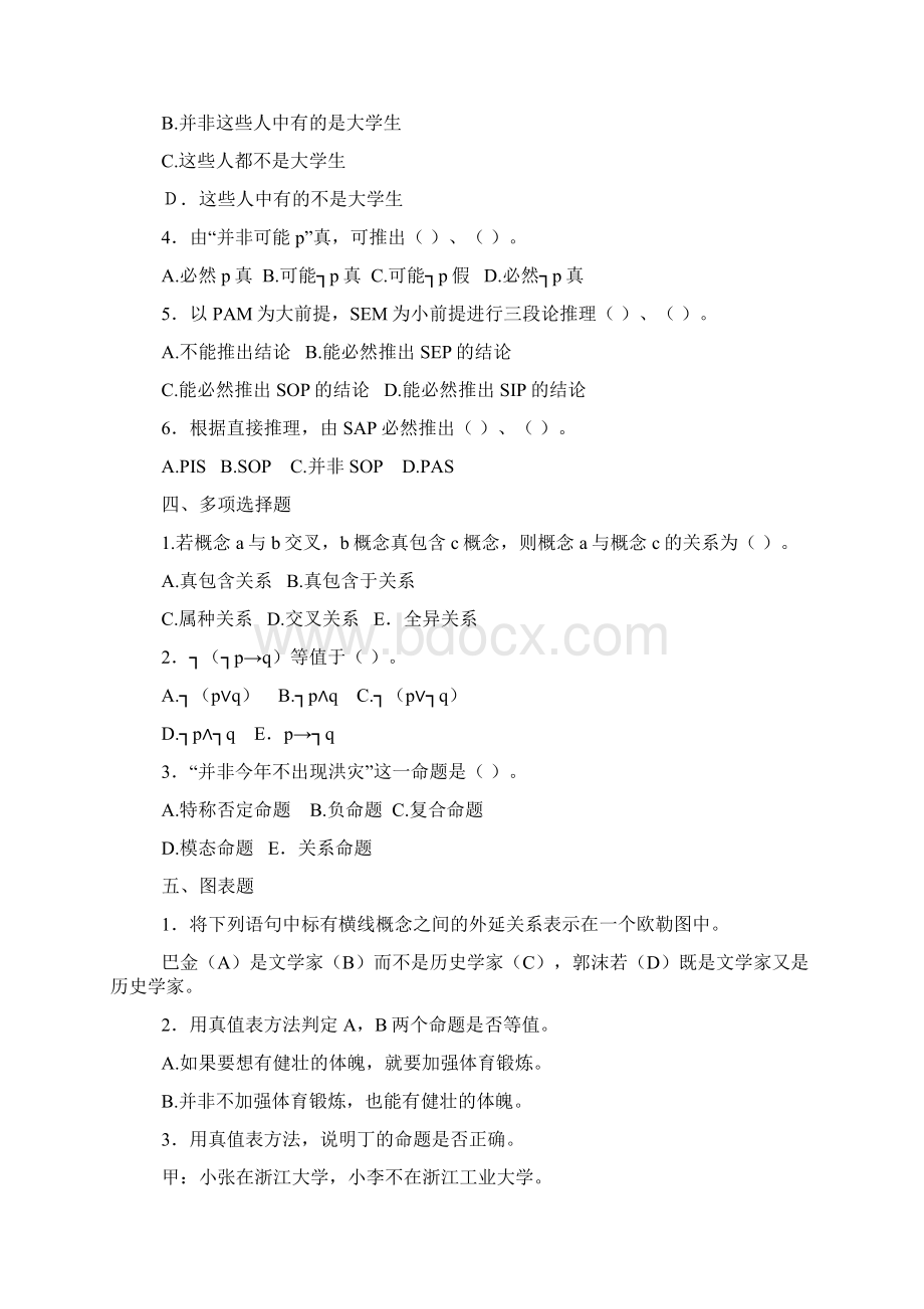 逻辑学综合测试Word文档格式.docx_第3页