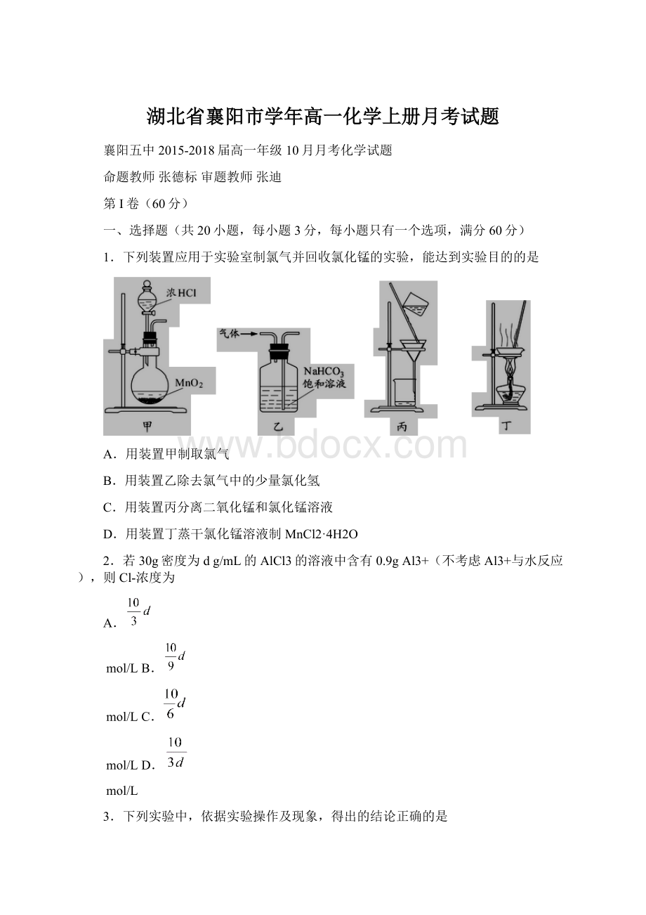 湖北省襄阳市学年高一化学上册月考试题.docx_第1页