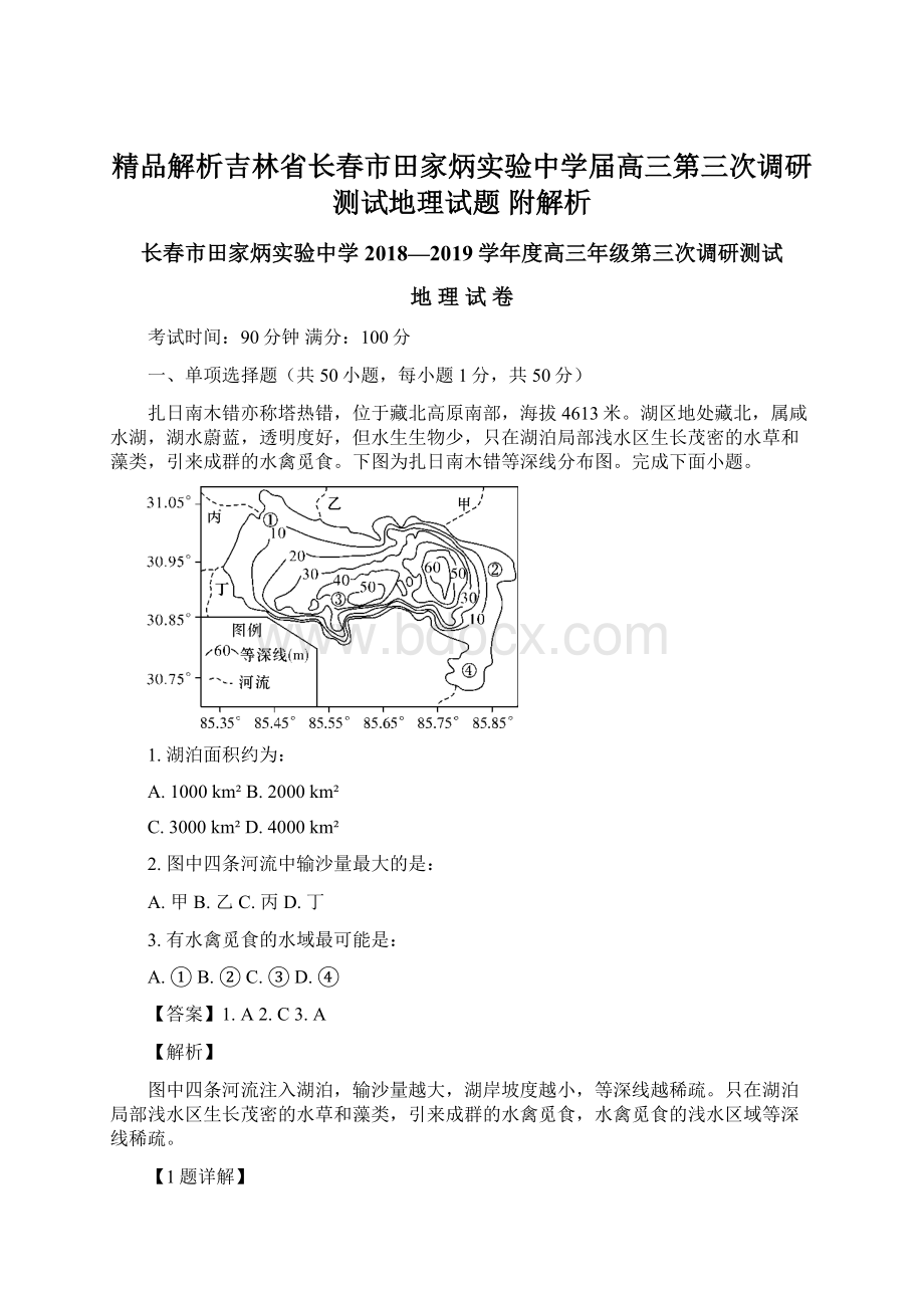 精品解析吉林省长春市田家炳实验中学届高三第三次调研测试地理试题 附解析.docx