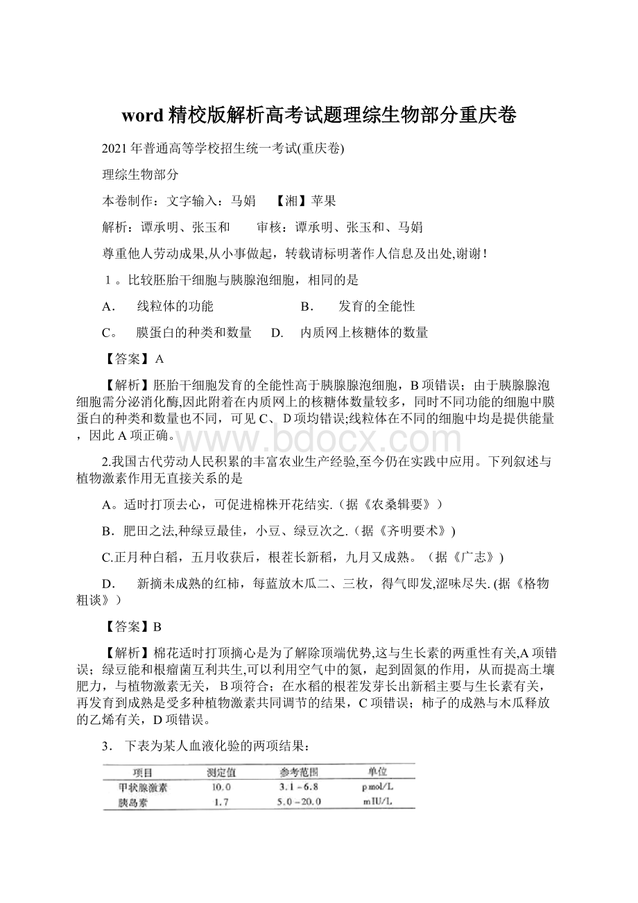 word精校版解析高考试题理综生物部分重庆卷.docx_第1页