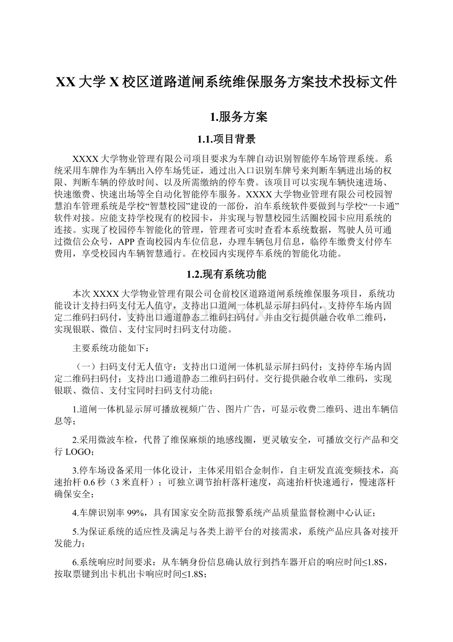 XX大学X校区道路道闸系统维保服务方案技术投标文件Word文档格式.docx