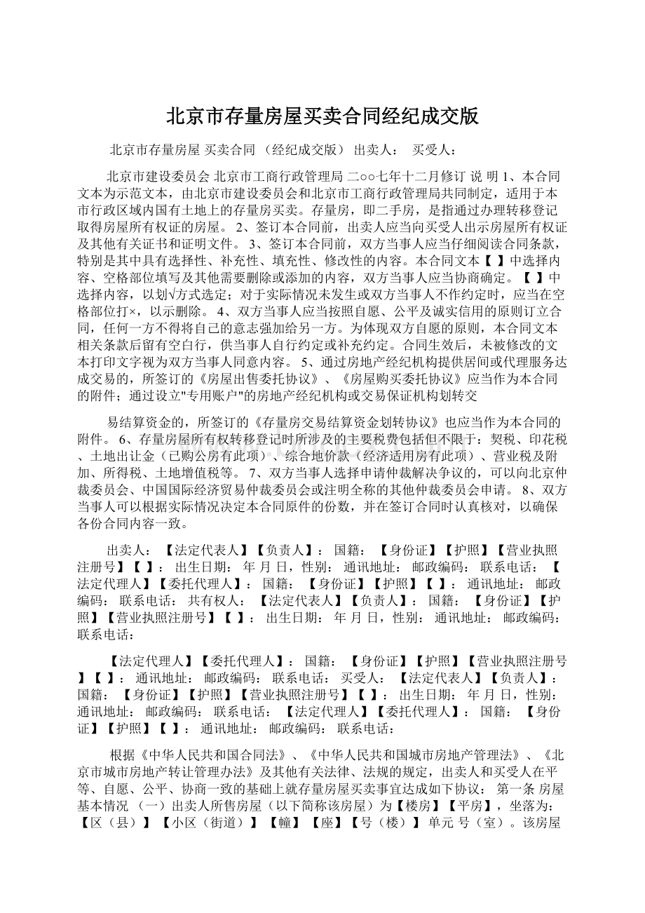 北京市存量房屋买卖合同经纪成交版Word格式.docx_第1页