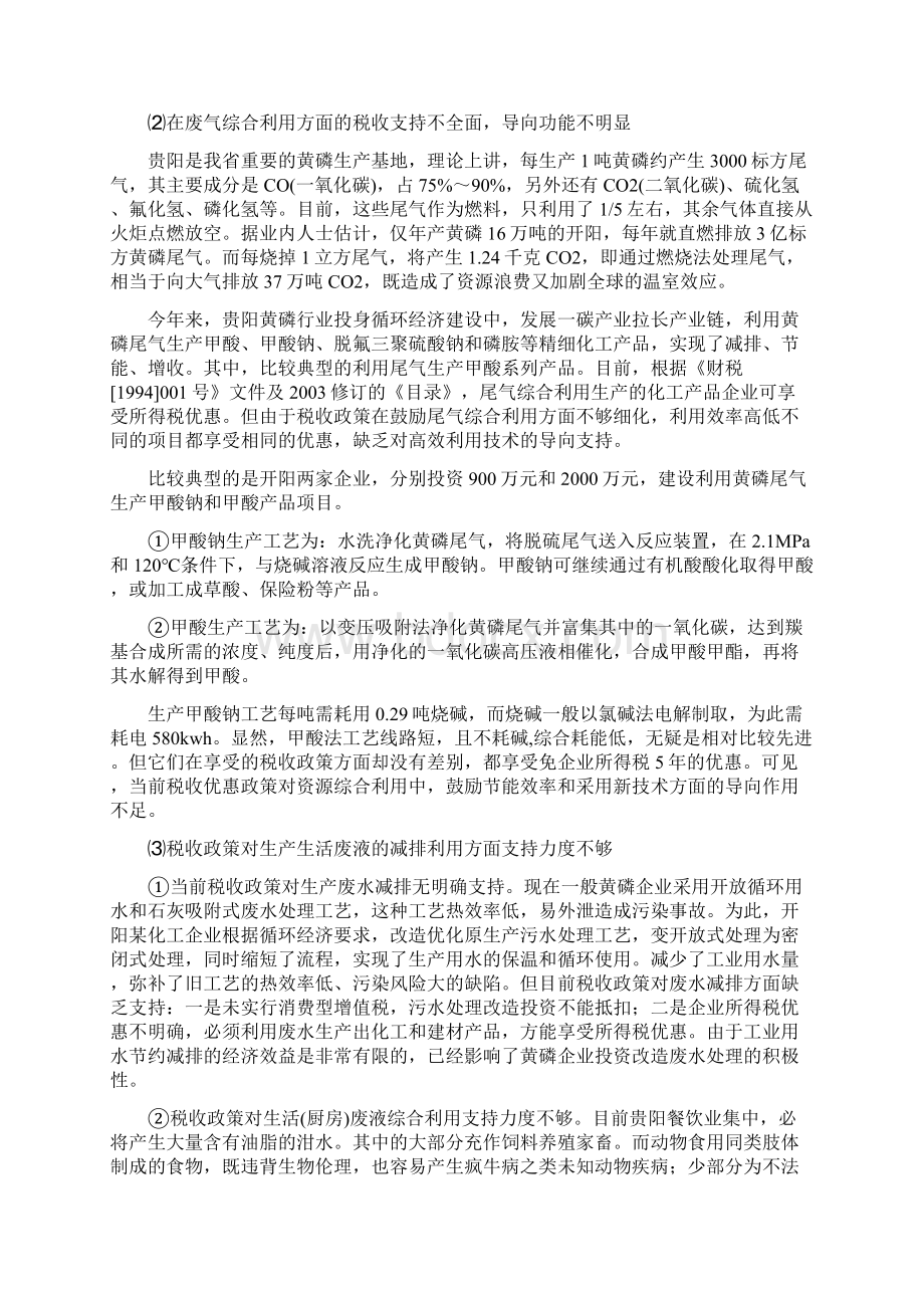 循环经济建设实践中的税收问题及其对策思考Word文件下载.docx_第3页