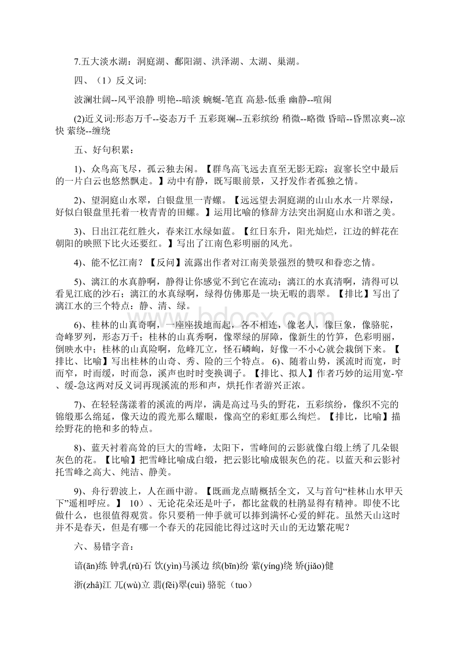 人教部编版四年级下册语文词语搭配近反义词句子多音字形近字分单元知识点汇总文档格式.docx_第2页