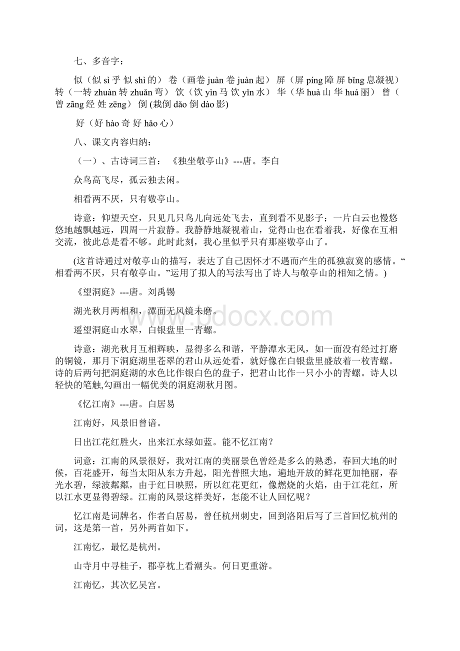 人教部编版四年级下册语文词语搭配近反义词句子多音字形近字分单元知识点汇总文档格式.docx_第3页