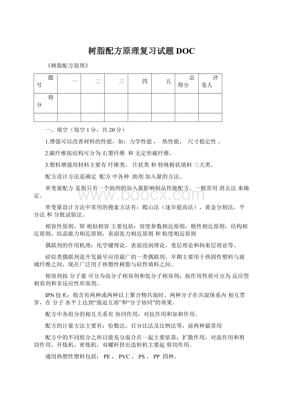 树脂配方原理复习试题DOCWord文档格式.docx