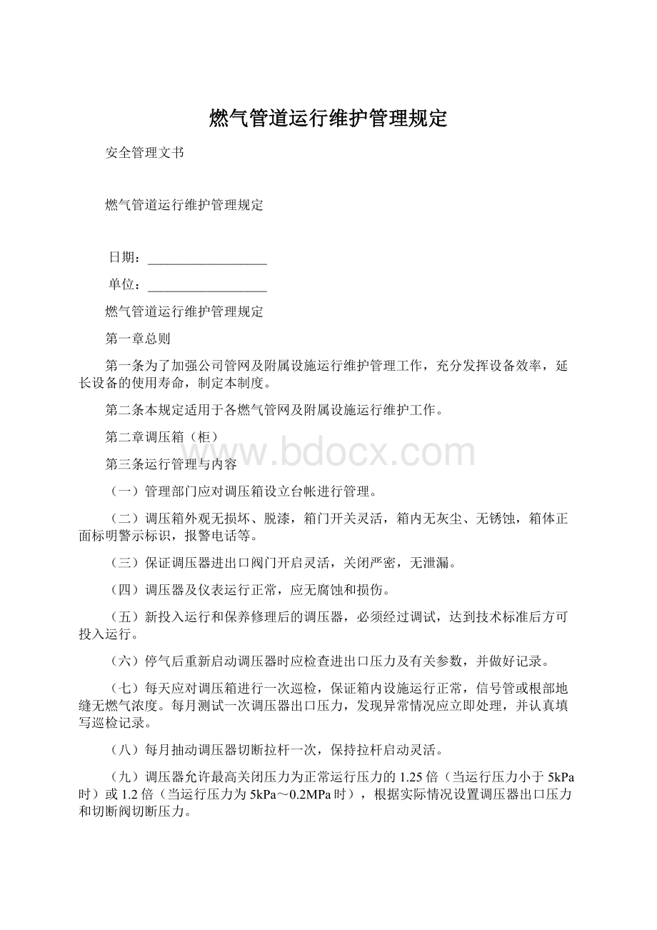 燃气管道运行维护管理规定.docx_第1页