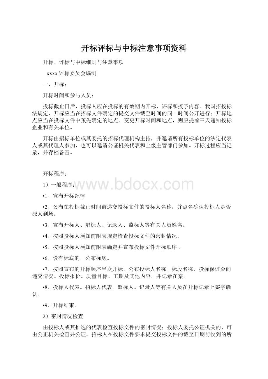 开标评标与中标注意事项资料Word格式.docx